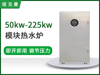 50~225kw模块热水炉