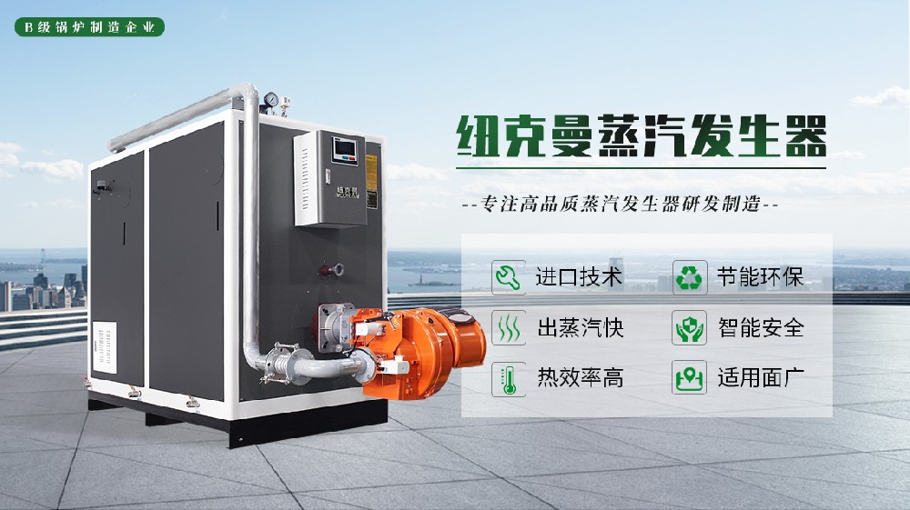 小型蒸汽发生器生产厂家：高效节能，你选对了吗？